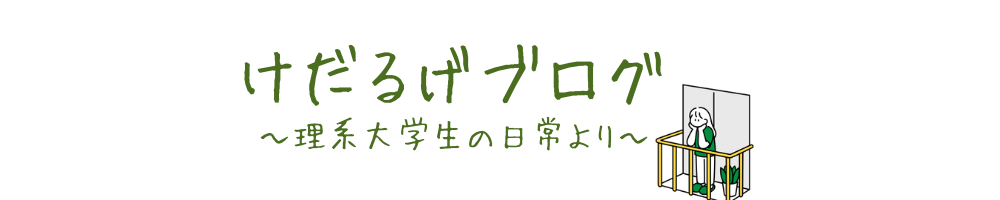 けだるげブログ | 〜理系大学生の生活を伝える〜